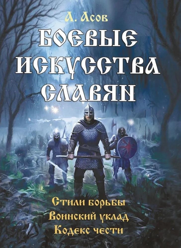 Боевые искусства славян | Slavic Martial Arts