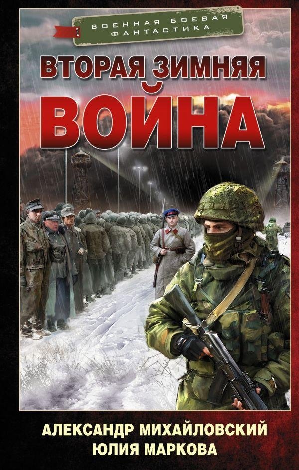 Вторая Зимняя война | The Second Winter War