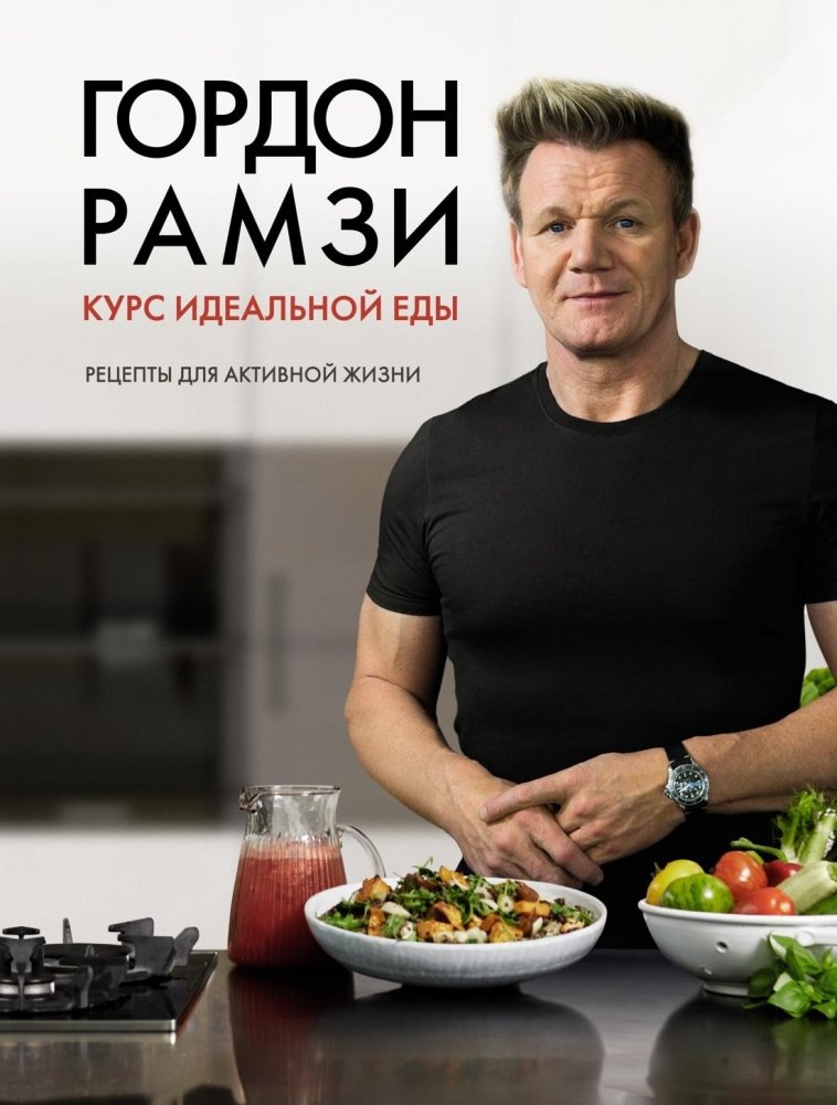Курс идеальной еды. Рецепты для активной жизни | The Perfect Food Course: Recipes for an Active Life