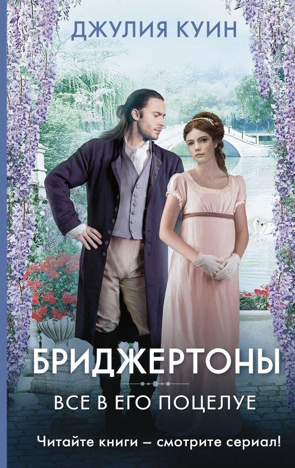 Все в его поцелуе | The Viscount Who Loved Me