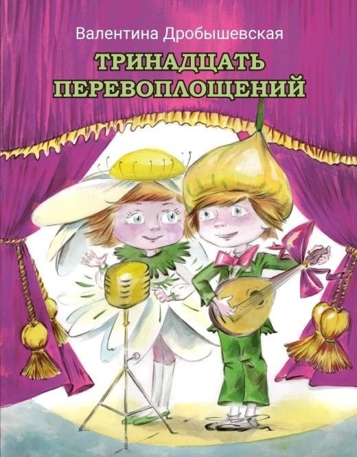 Тринадцать перевоплощений. Театры-экспромты | Thirteen Transformations: Impromptu Theaters