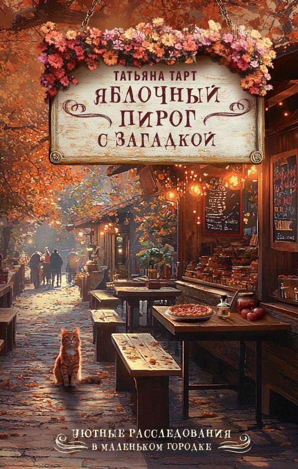 Яблочный пирог с загадкой | Apple Pie with a Mystery