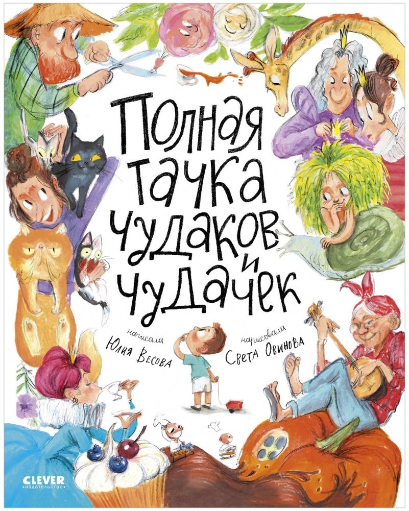 Полная тачка чудаков и чудачек | A Full Cart of Oddballs and Eccentrics