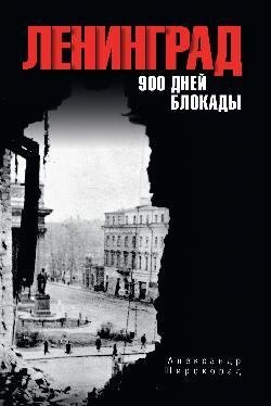 Ленинград. 900 дней блокады | Leningrad: 900 Days of Siege