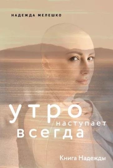 Книга Надежды. Утро наступает всегда | Book of Hope. Morning Always Comes