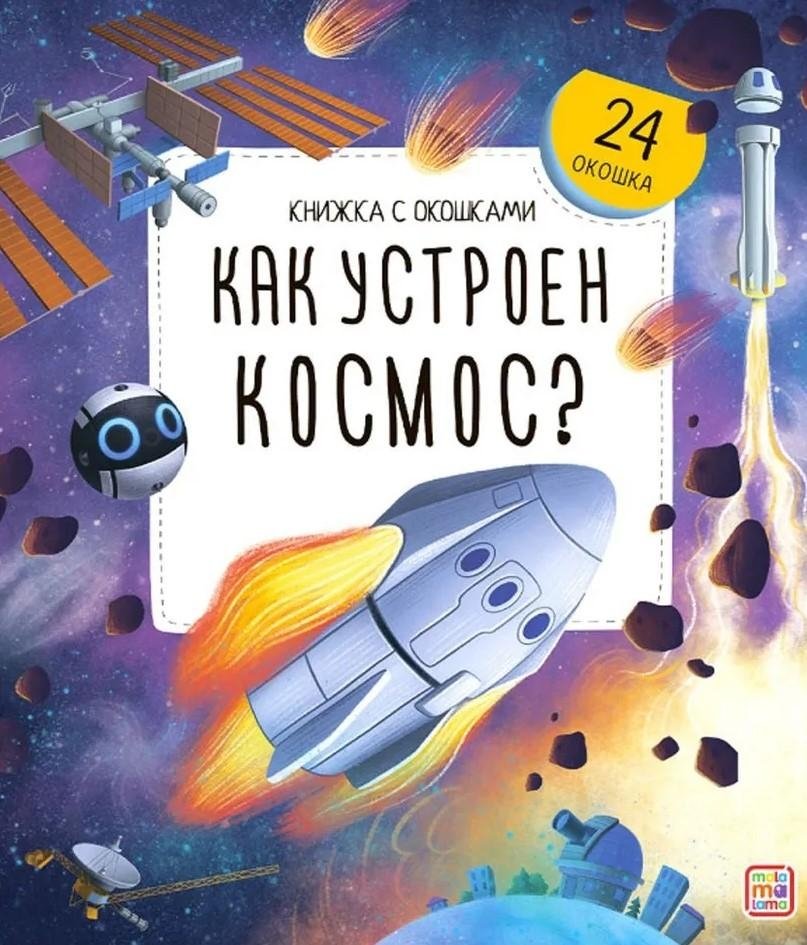 Книжка с окошками. Как устроен космос? | Lift-the-Flap Book: How Does Space Work?