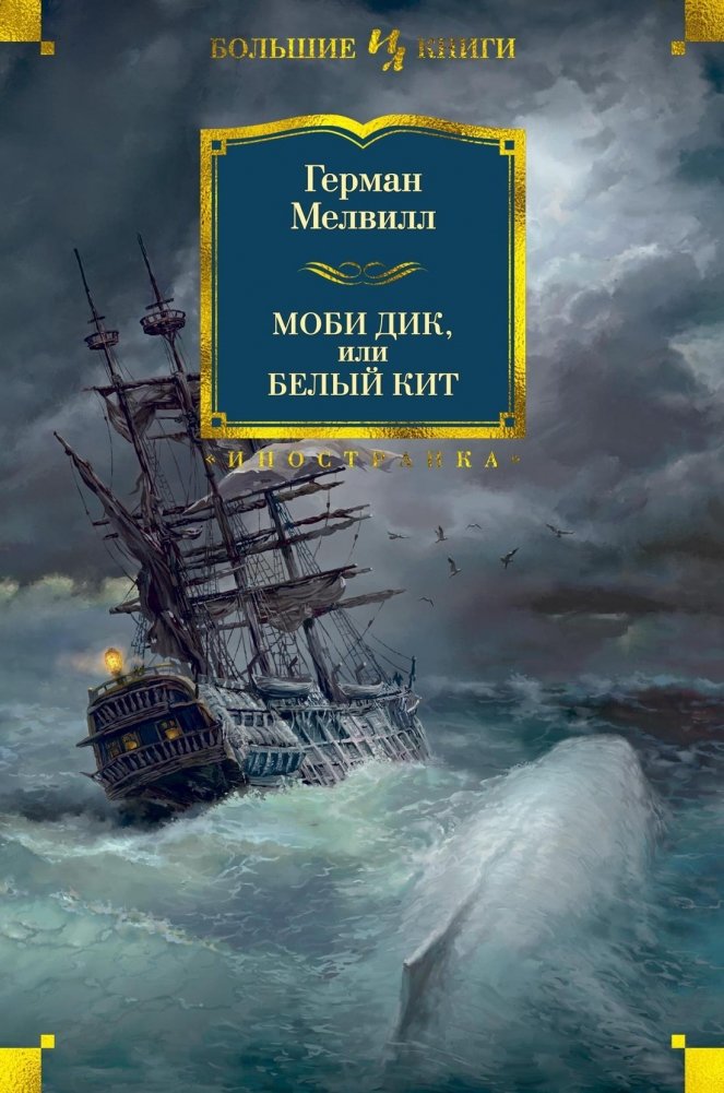 Моби Дик, или Белый Кит | Moby Dick, or The White Whale