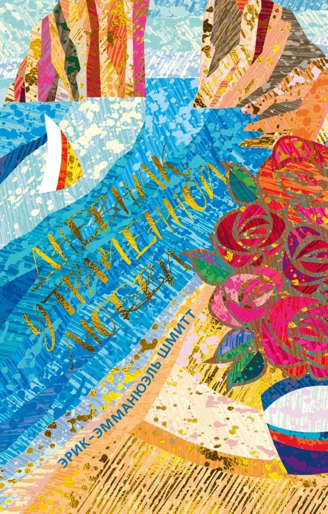 Дневник утраченной любви | Diary of Lost Love