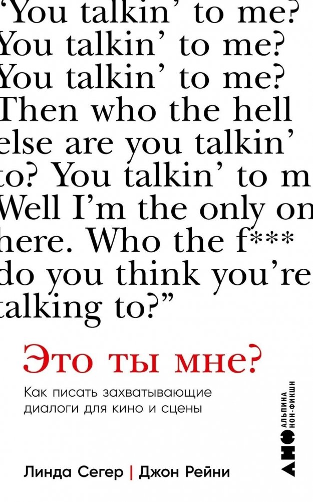 Это ты мне? Как писать захватывающие диалоги для кино и сцены | Is That You Talking to Me? Crafting Engaging Dialogues for Film and Stage