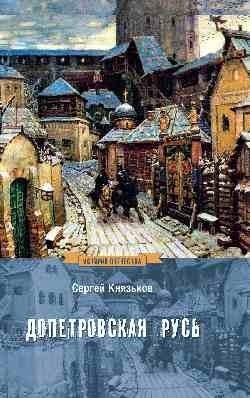 Допетровская Русь | Pre-Petrine Rus'