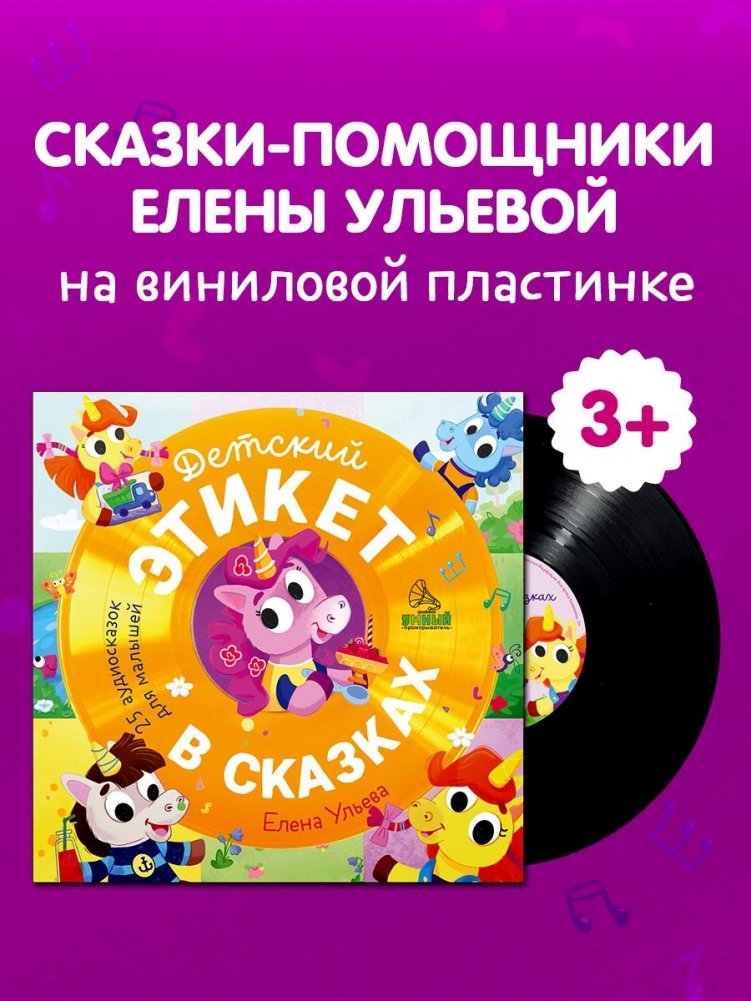 Виниловая пластинка. Детский этикет в сказках | Vinyl Record – Etiquette in Fairy Tales