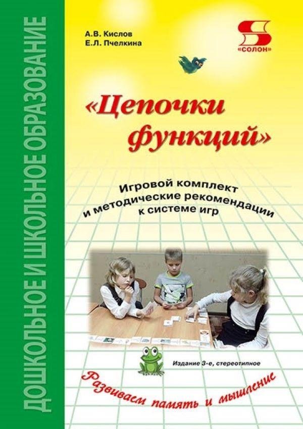 Цепочки функций. Игровой комплект и методические рекомендации к системе игр | Function Chains: Game Kit and Methodological Recommendations for a Game System