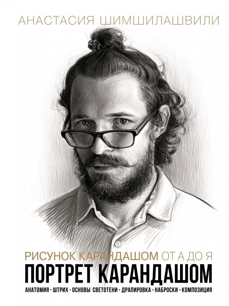Рисунок карандашом от А до Я. Портрет карандашом | Pencil Drawing from A to Z: Portraiture