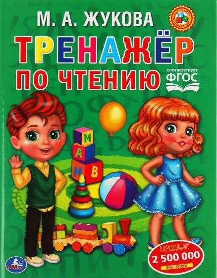 Тренажер по чтению | Reading Trainer
