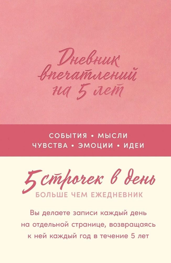 Дневник впечатлений на 5 лет 5 строчек в день (мини). (Роза) | 5-Year Impression Diary: 5 Lines a Day (Mini)