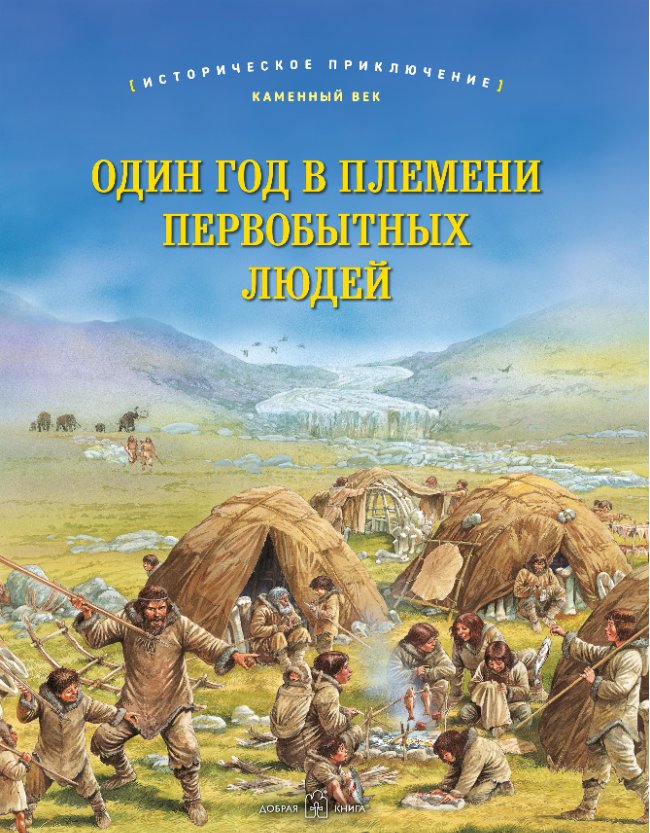 Один год в племени первобытных людей. Историческое приключение. Каменный век