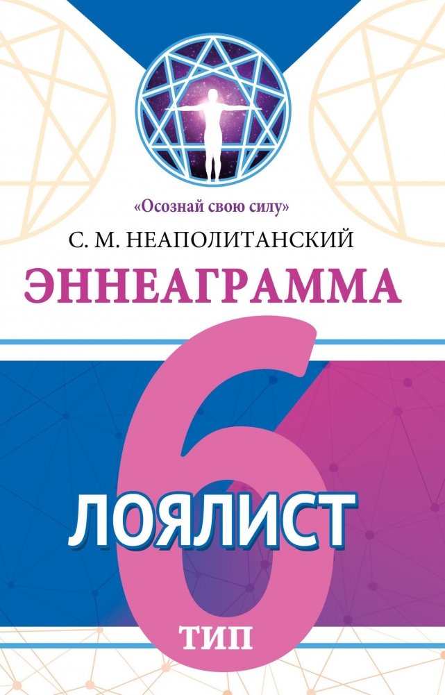 Эннеаграмма. Тип 6. Лоялист | Enneagram Type 6: The Loyalist