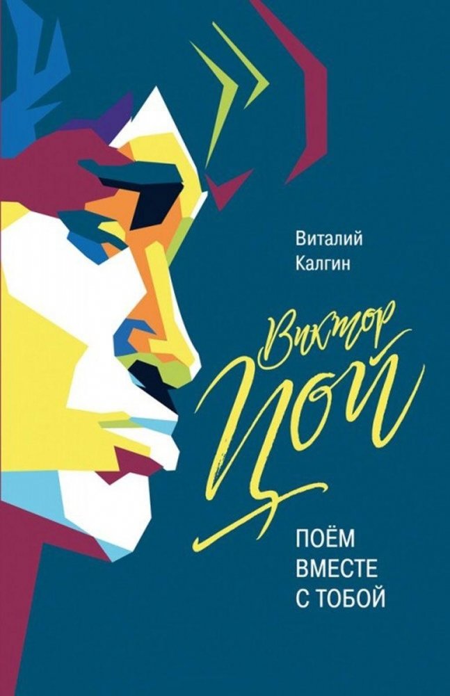 Виктор Цой: Поем вместе с тобой | Viktor Tsoi: Singing Together With You