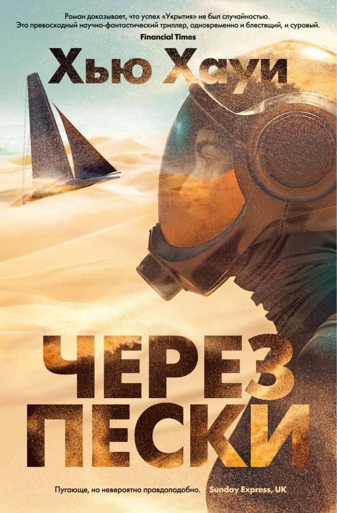 Через пески | Through the Sands