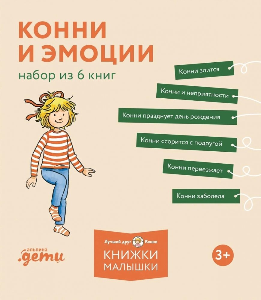 Конни и эмоции. Набор из 6 книг | Connie and Emotions: A 6-Book Set