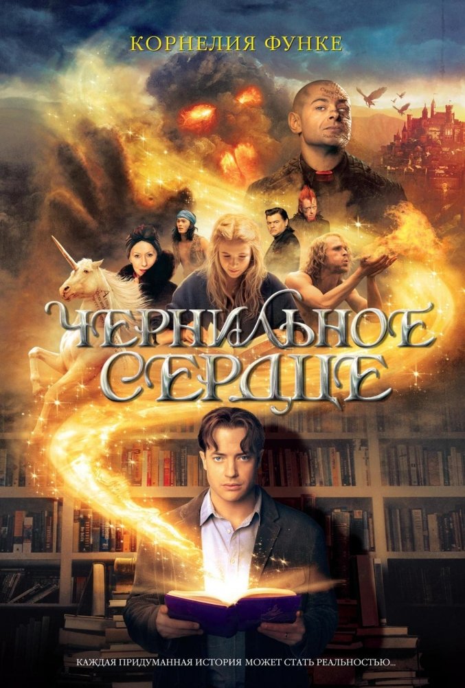 Чернильное сердце | Inkheart