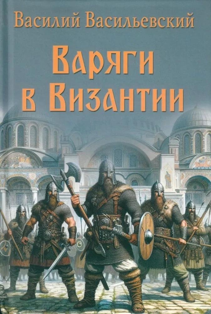 Варяги в Византии | Varangians in Byzantium