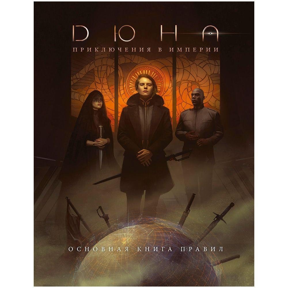 Дюна: Приключения в Империи. Основная книга правил | Dune: Adventures in the Imperium. Core Rulebook