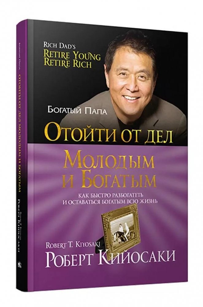 Отойти от дел молодым и богатым | Retire Young and Rich