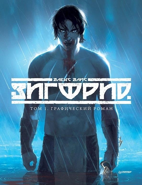 Зигфрид. Том 1. Графический роман | Siegfried. Volume 1. Graphic Novel