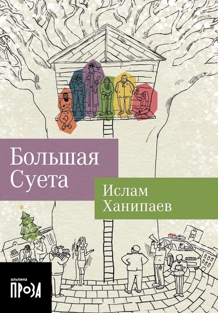 Большая Суета | The Big Fuss