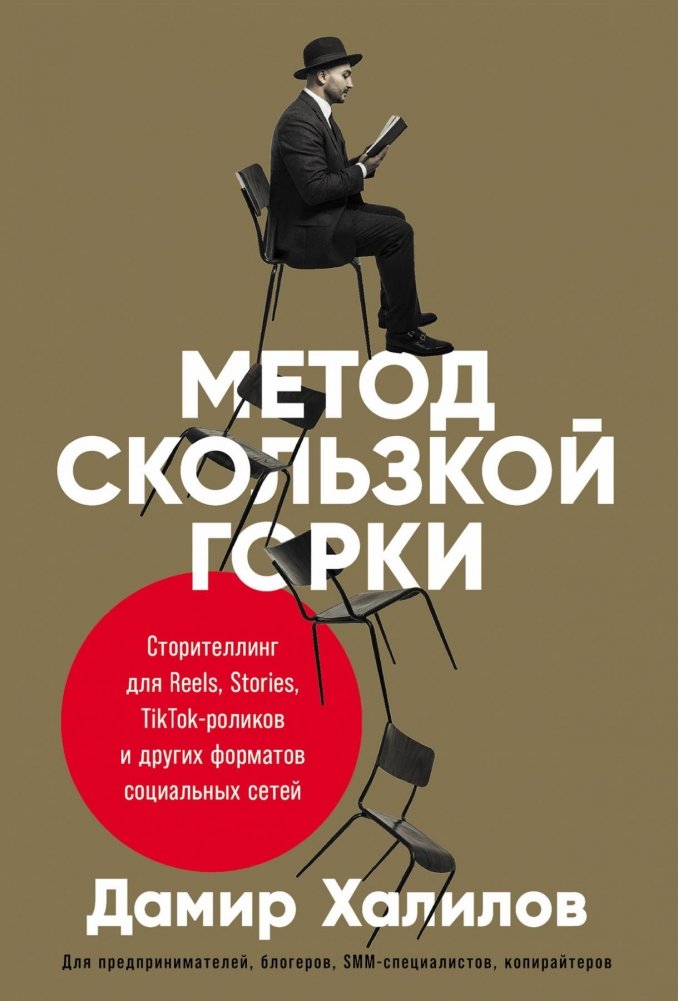 Метод скользкой горки: сторителлинг для Reels, Stories, TikTok-роликов и других форматов социальных сетей | The Slippery Slope Method: Storytelling for Reels, Stories, TikTok, and Social Media