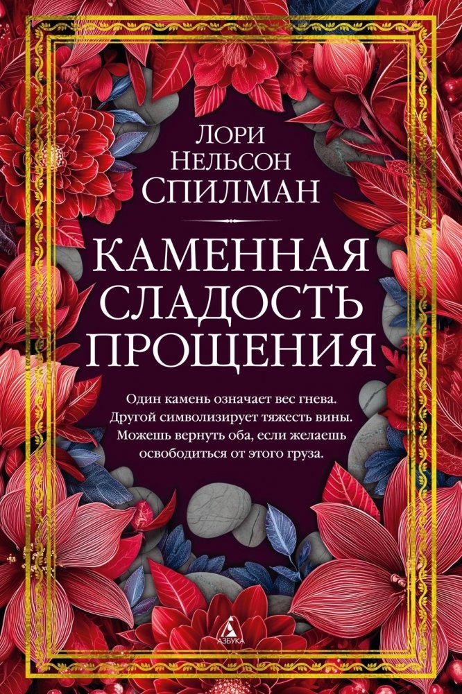 Каменная сладость прощения | The Stone Sweetness of Forgiveness