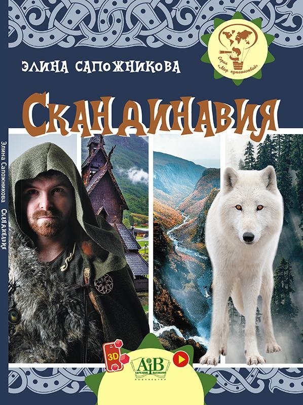 Скандинавия. Серия "Мир путешествий" | Scandinavia: A Journey Through the World of Travel Series