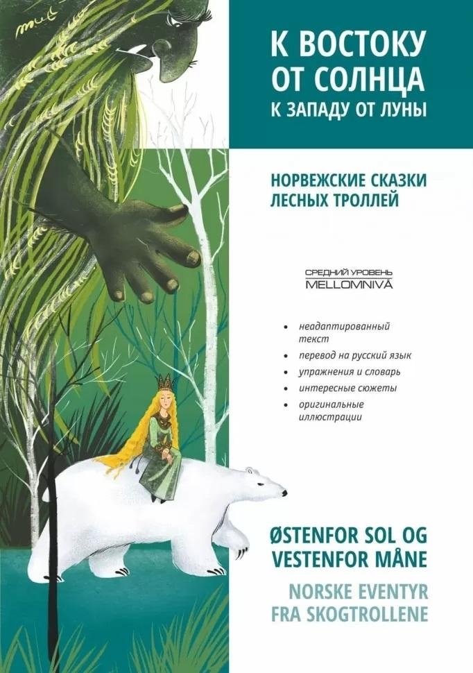 К востоку от солнца, к западу от луны. Норвежские сказки лесных троллей | East of the Sun, West of the Moon: Norwegian Troll Tales