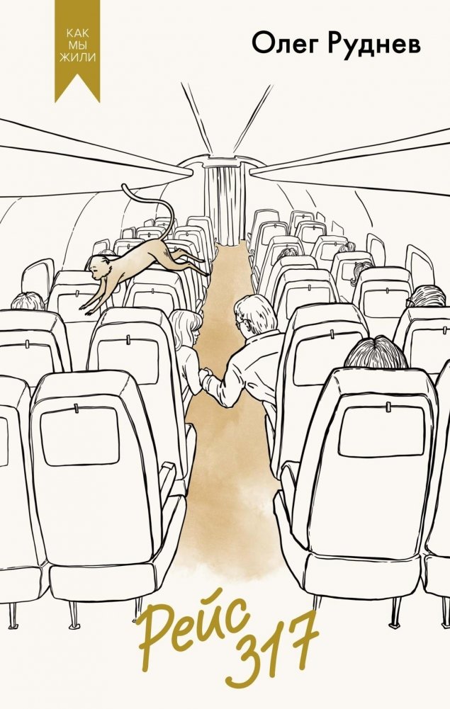 Рейс 317 | Flight 317