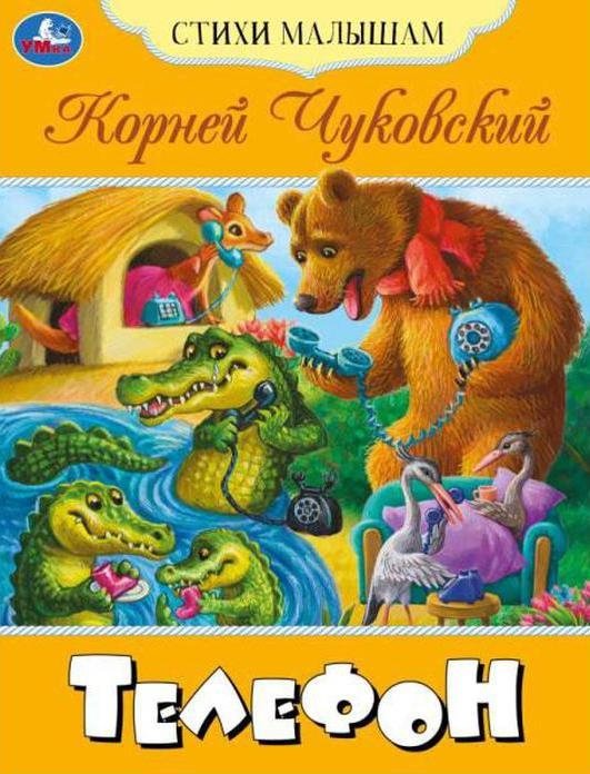 Телефон. Стихи малышам | Telephone. Poems for Toddlers