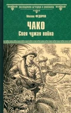 Чако. Своя чужая война | Chaco: Their Own Foreign War