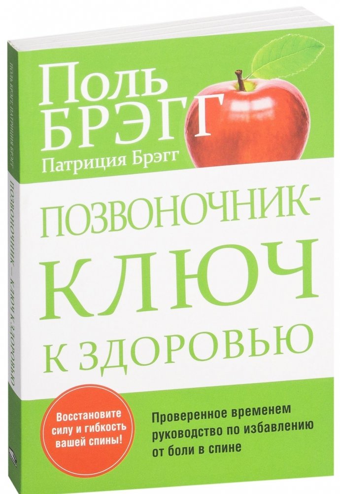 Позвоночник - ключ к здоровью. Руководство | The Spine: Key to Health. A Guide