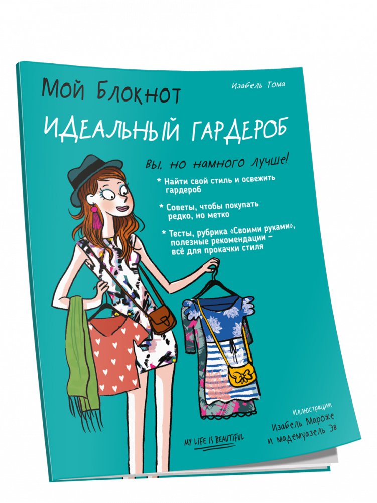 Мой блокнот. Идеальный гардероб | My Notebook: The Perfect Wardrobe