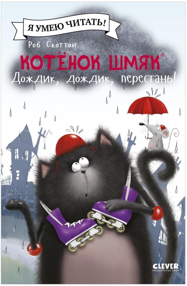 Котенок Шмяк. Дождик, дождик, перестань! | Kitten Shmyak. Rain, Rain, Go Away!
