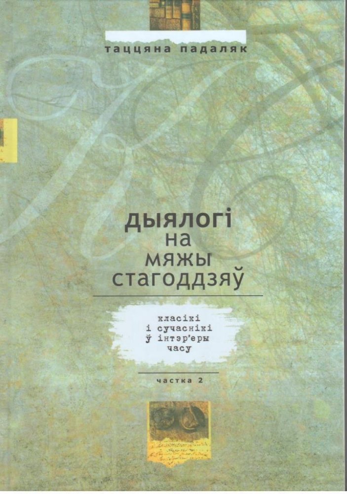 Дыялогі на мяжы стагоддзяў: класікі і сучаснікі ў інтэр'еры часу. Частка 2 | Dialogues at the Turn of the Centuries: Classics and Contemporaries in the Interior of Time. Part 2