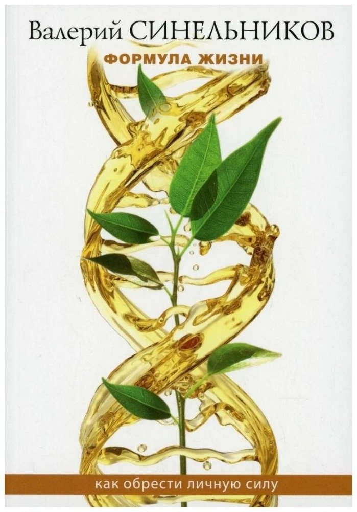 Формула жизни. Как обрести личную силу | The Formula of Life: How to Find Personal Power