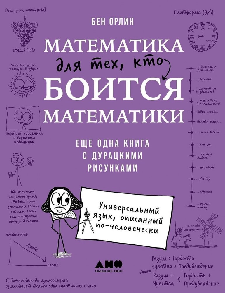 Математика для тех, кто боится математики. Еще одна книга с дурацкими рисунками | Math for Those Afraid of Math: Another Book with Silly Drawings