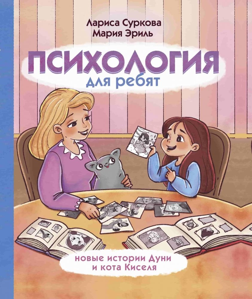 Психология для ребят: новые истории Дуни и кота Киселя | Psychology for Kids: New Stories of Dunya and Kisell the Cat