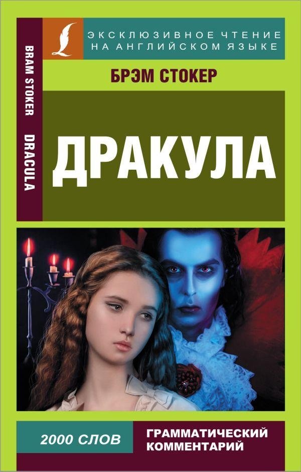 Дракула | Dracula