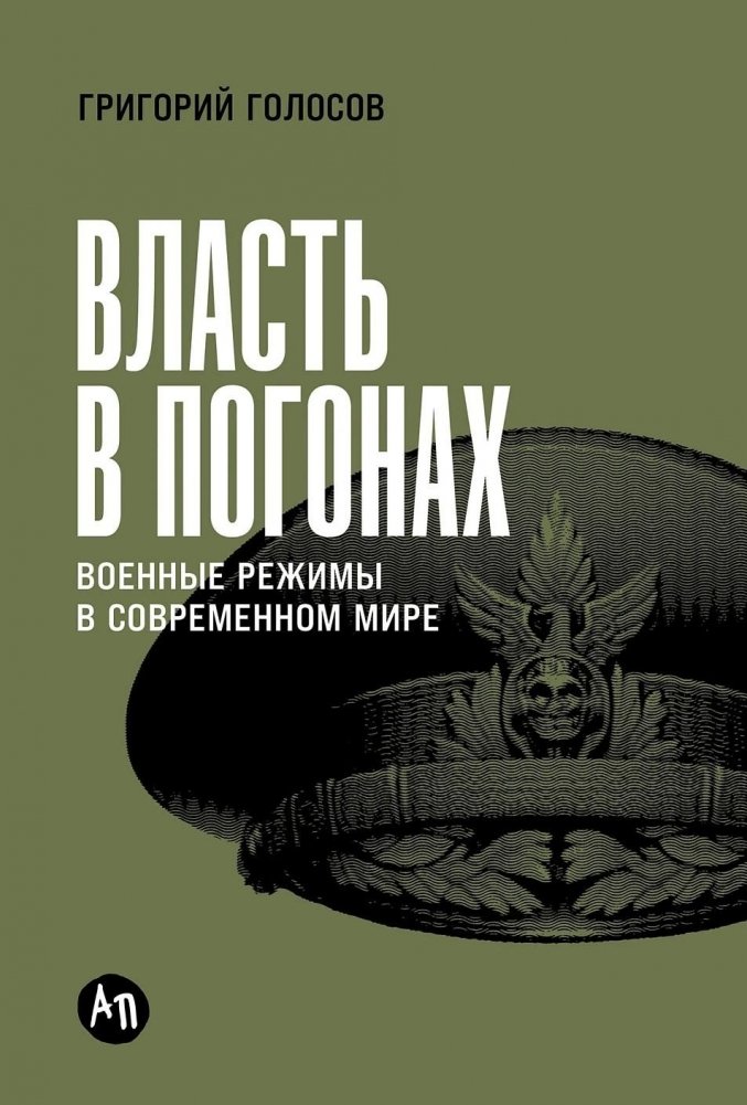Власть в погонах. Военные режимы в современном мире | Power in Uniform: Military Regimes in the Modern World