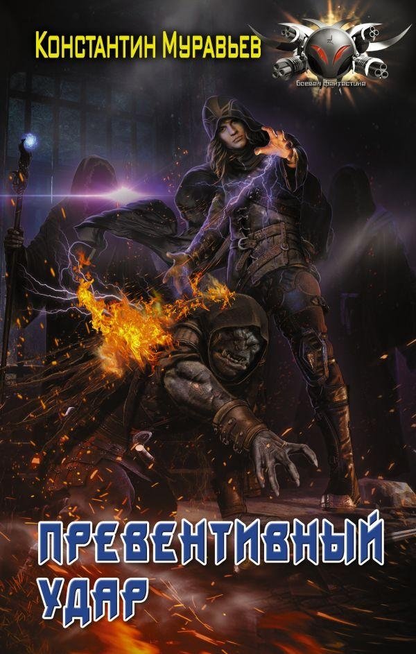 Превентивный удар | Preemptive Strike