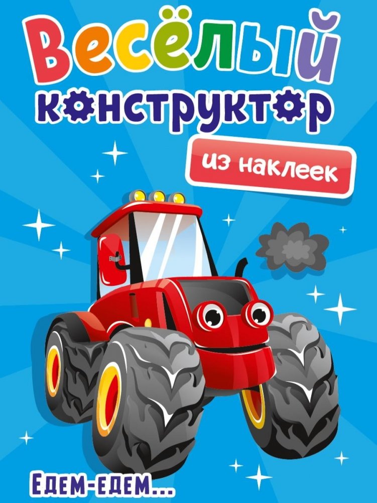 Весёлый конструктор из наклеек. Едем – едем | Fun Sticker Constructor: Let's Go!