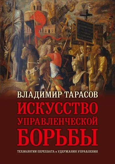 Искусство управленческой борьбы (юбилейное иллюстрированное издание) | The Art of Management Struggle (Anniversary Illustrated Edition)