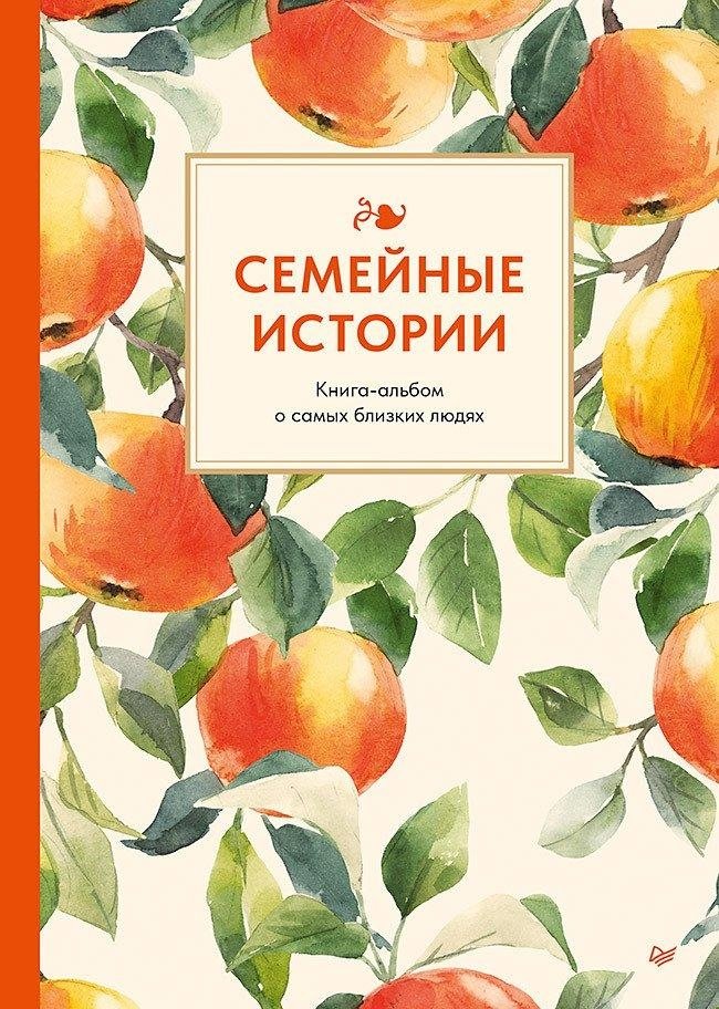 Семейные истории. Книга-альбом о самых близких людях | Family Stories: An Album Book About Your Closest People